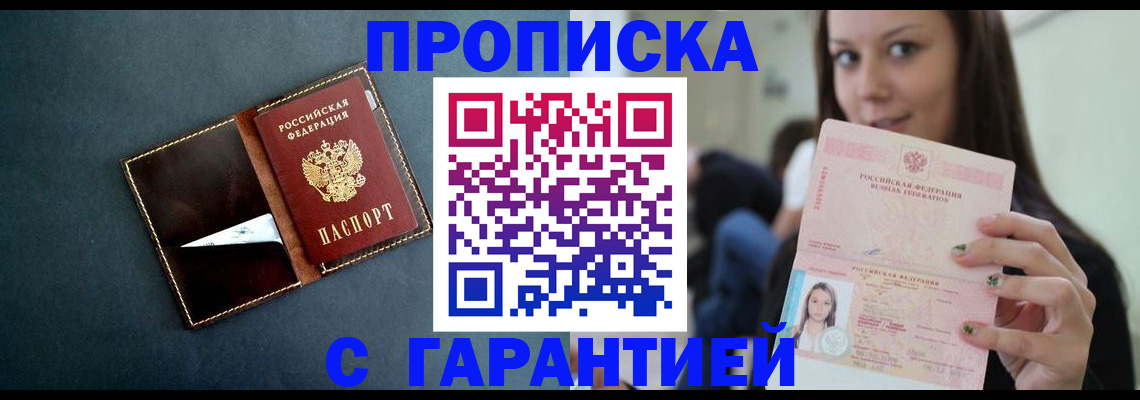 прописка в квартире в Прокопьевске